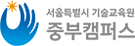 중부기술교육원 메인로고