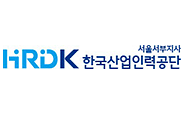 HRDK 한국산업인력공단 서울서부지사