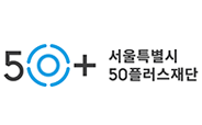 50+ 서울특별시 50플러스재단