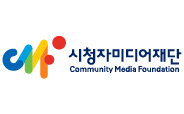시청자미디어재단 Community Media Foundation